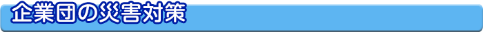 企業団の災害対策