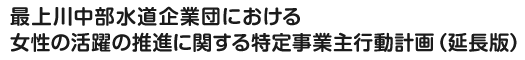 最上川中部水道企業団における女性の活躍の推進に関する特定事業主行動計画